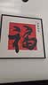 艺环宇新中式福字客厅装饰画平安喜乐餐边柜桌面装饰摆画餐厅寓意好挂画 实拍图