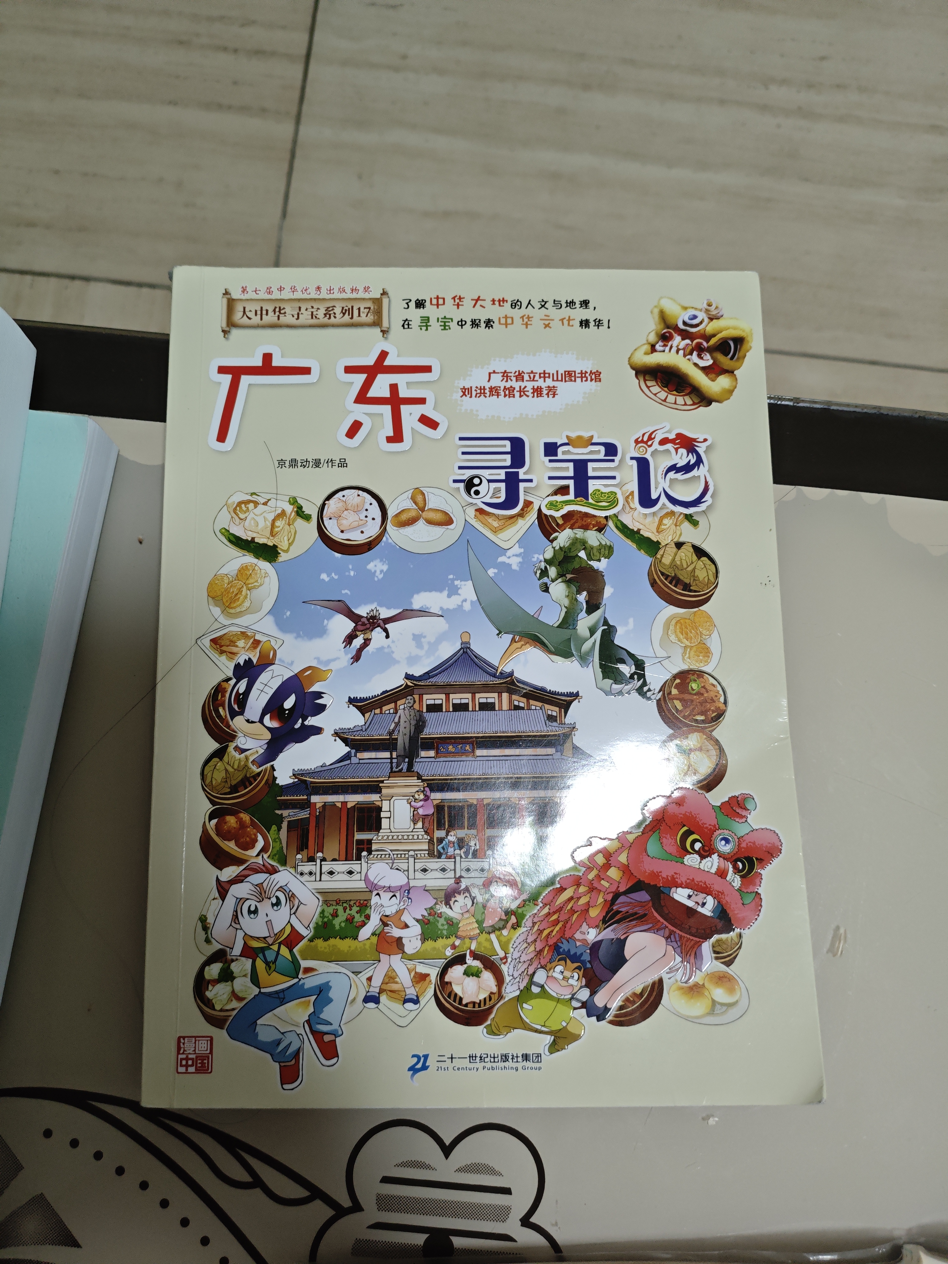 大中华寻宝记系列17·广东寻宝记 儿童中国地理科普知识百科漫画书6-14岁儿童科普人文地理科普漫画小学生课外阅读一升二暑假衔接小升初儿童礼物京东自营正版 实拍图