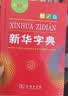 新华字典第12版单色本赠新华词典数字版1年使用权 商务印书馆2025年新版中小学生语文常备工具书 可搭购教材教辅现代汉语词典古汉语常用字字典牛津高阶英语词典作文书成语古代汉语词典 实拍图