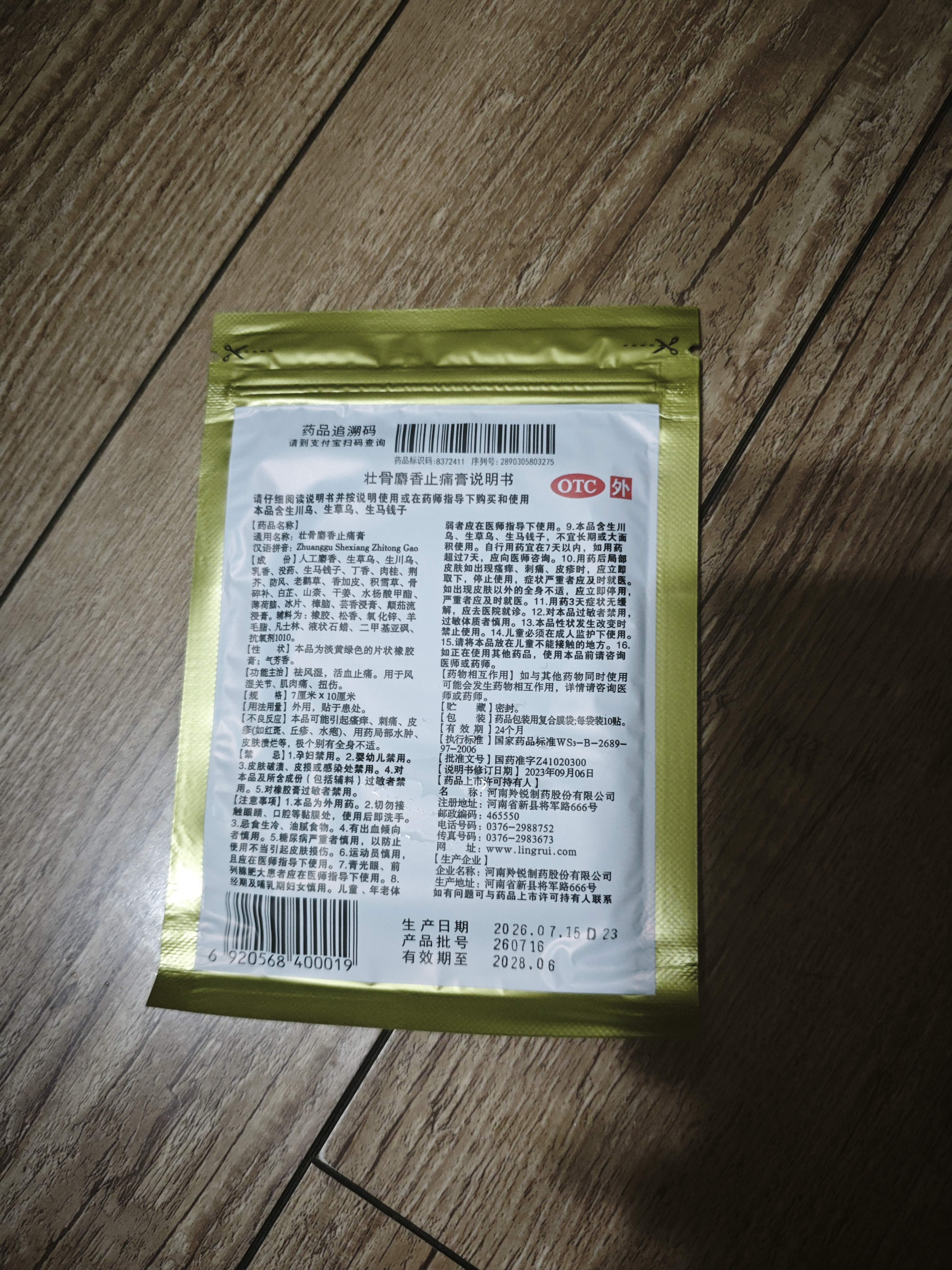 羚锐两只老虎 壮骨麝香止痛膏10贴 祛风湿 活血止痛 用于风湿关节痛 肌肉痛 扭伤 膏药贴 实拍图