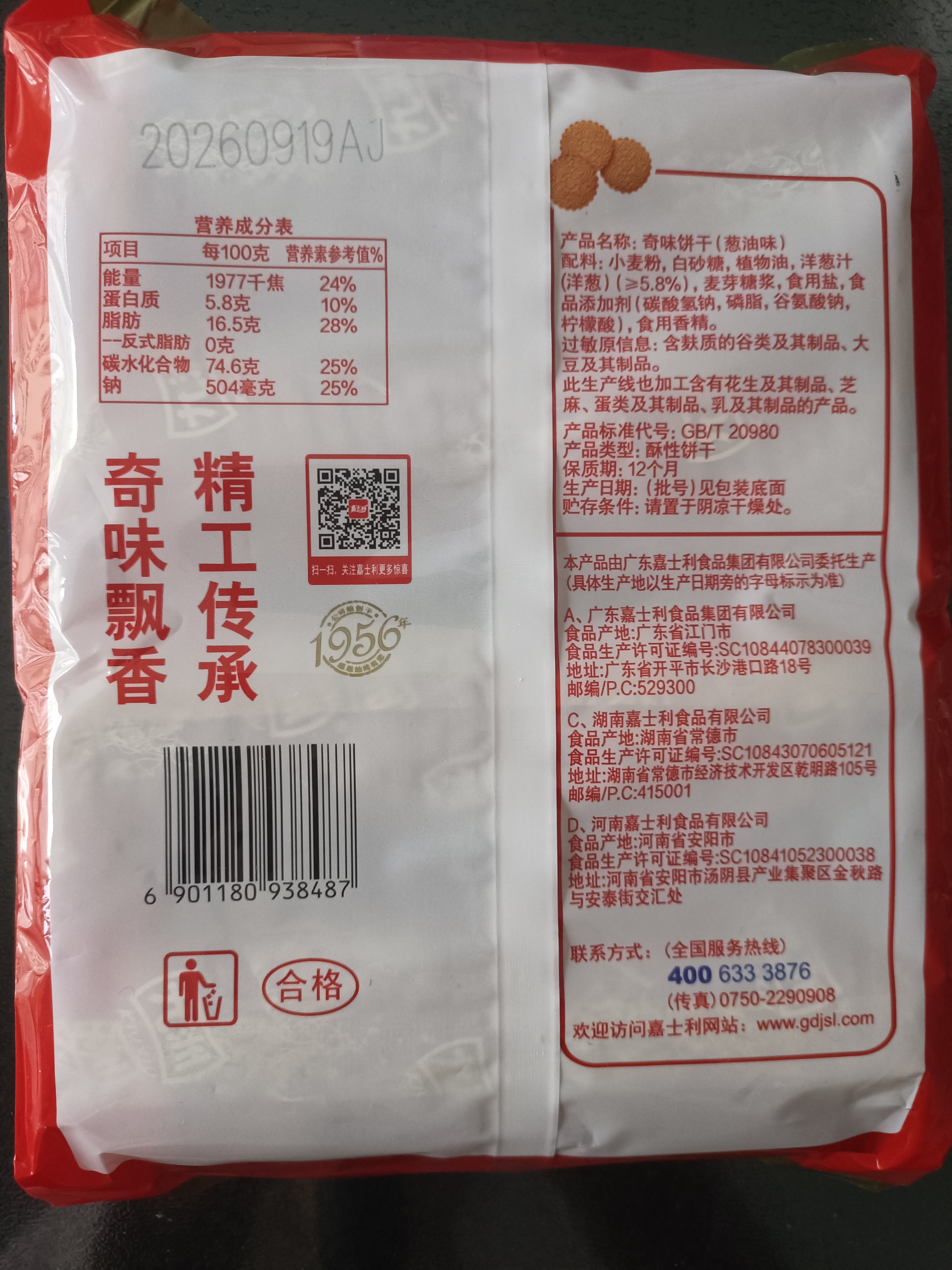 嘉士利九洲 饼干零食 早餐奇味饼干葱油味450g/袋广东老字号儿时味道 实拍图