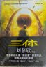 中国科幻基石丛书：三体全集（套装1-3全册）小说  刘慈欣科幻小说全套作品集  实拍图