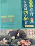 小学生必背古诗词75+80首 [王芳推荐] 彩图注音有声版（共200首） 金奖图书 季恒铨名家审定 古诗词读本的名家名译版本 涵盖2026年全国人教版RJ版新教材要求1-6年级必背古诗词129首文言文 实拍图