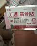 万通筋骨贴1盒10贴颈椎病肩周炎腰肌劳损腰间盘突出类风湿关节疼痛贴 实拍图