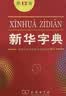 新华字典第12版大字本赠新华词典数字版1年使用权 教材教辅小学1-6年级语文课外阅读作文现代汉语词典成语故事牛津高阶古汉语常用字古代汉语英语学习常备工具书 实拍图