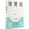 道德经释读 结合现代生活 讲解道德经中的处世智慧 尊本溯源 释义审慎 阅历证道 理事相融 立足当下 古智今用 周易易读 伤寒论讲记作者 韩广岳著 中国传统文化 老子 道家思想 中信出版社 实拍图