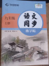 【2024秋新】华夏万卷 九年级上册语文同步练字帖 初中生课本同步人教版抄写本 天天练描红练字本字词句段临摹楷书字帖手写规范字体 实拍图