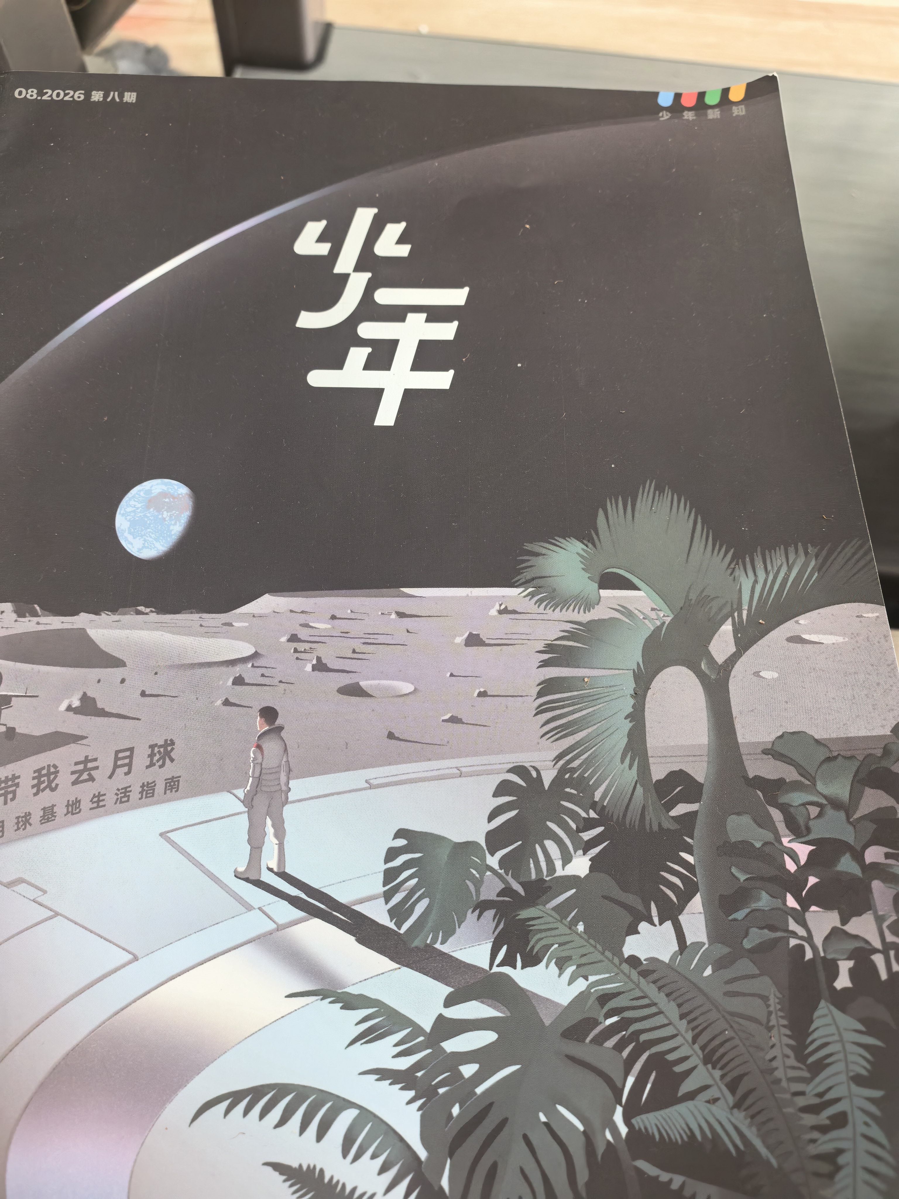 少年新知杂志2026年1-10月现货【2027全年/半年订阅/学科合集语文历史化学物理地理】三联生活周刊青少年版原创9-16岁中小学生人文思辨思维启蒙训练认知少儿阅读插画故事书非过刊K 【全年订阅】少 实拍图