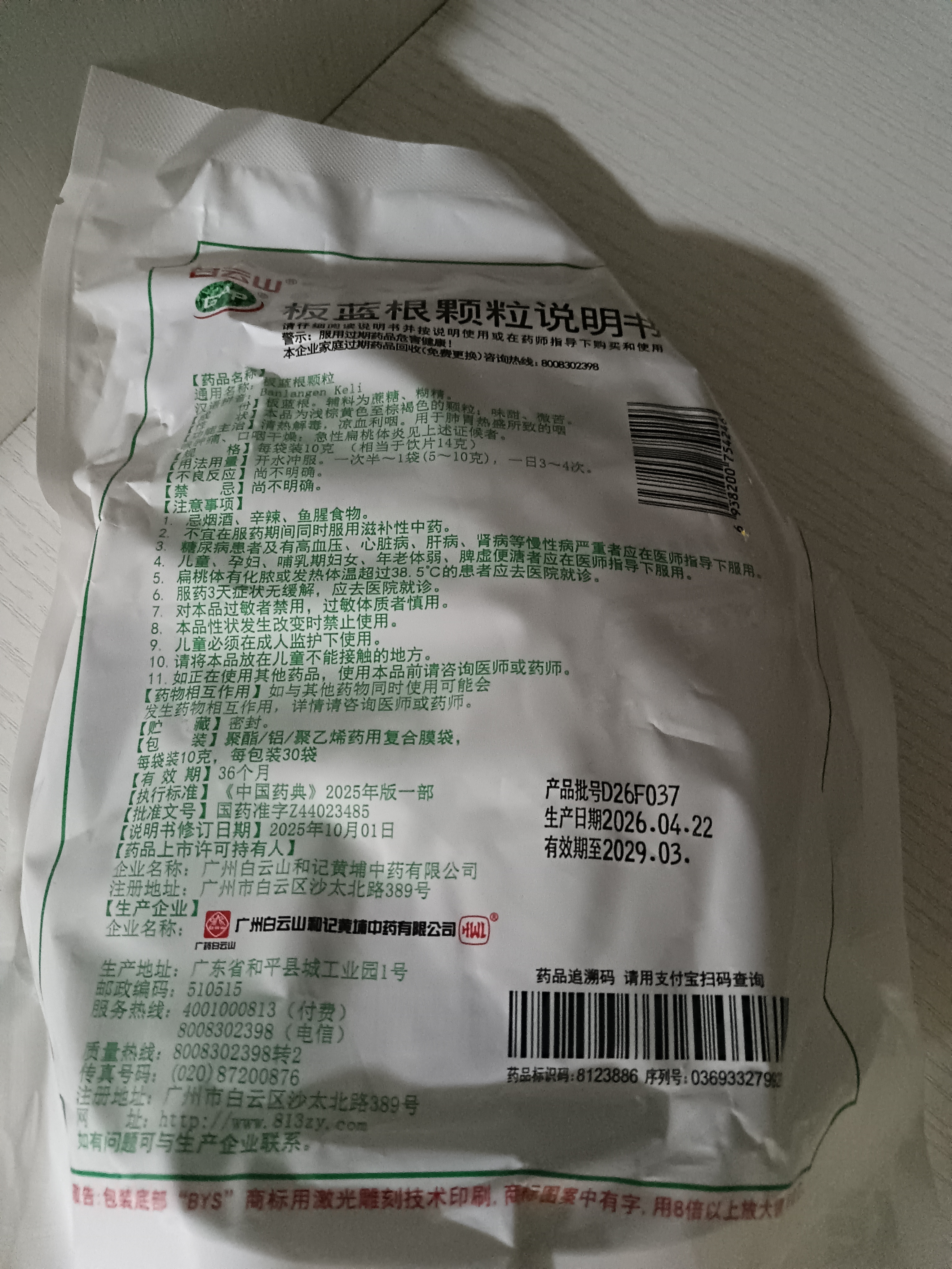 白云山板蓝根颗粒 10g*30袋 清热解毒 凉血利咽 咽喉肿痛 口咽干燥 急性扁桃体炎 实拍图