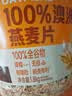 西麦100%澳洲全粒燕麦片1.8kg冲泡即食谷物代餐营养早餐高蛋白质 实拍图