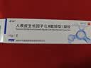 【原研药】易孚 人表皮生长因子（LR截短型）凝胶  5万IU/10g 实拍图