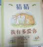 【信谊】猜猜我有多爱你 世界精选图画书 儿童绘本3-6岁 全球畅销5000万册 朗读者推荐儿童书单 名师梅子涵推荐 儿童故事书 实拍图