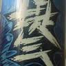 依能提气 气泡原味黑蓝罐 0糖0脂0卡 苏打水饮料 330ml*24罐 整箱装 实拍图