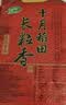 十月稻田 长粒香大米 10斤（东北大米 香米 5kg/公斤） 实拍图