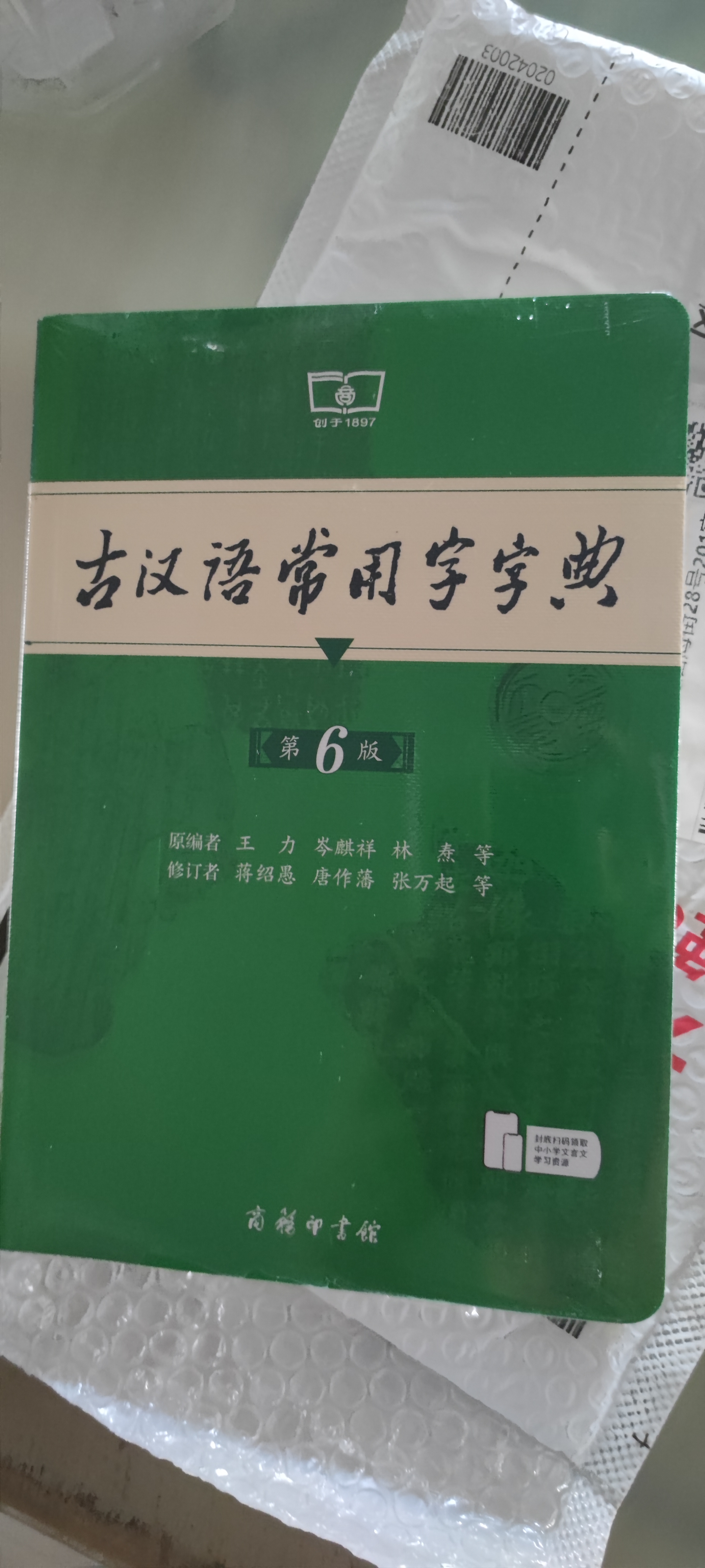 古汉语常用字字典第6版赠中小学文言文学习资源1年使用权 商务印书馆2025年新版中小学生语文文言文常备工具书 可搭购教材教辅新华字典现代汉语词典牛津高阶英语词典作文书成语古代汉语词典 实拍图