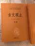 古文观止（全2册）文言文理解语感中高考必备三全本精装无删减中华书局中华经典名著全本全注全译 实拍图