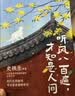 听风八百遍，才知是人间 随书附赠精美书签2枚 邮票式藏书票2张（史铁生、汪曾祺、梁实秋、丰子恺、沈从文等12位名家写给独行者的生命之书。） 实拍图