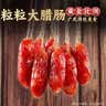 湾琴河腊肠 广式粒粒腊肠500g 迷你细腊肠小香肠小腊肠腊味烧烤 实拍图