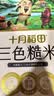 十月稻田 三色糙米 5斤 五谷杂粮米 粗粮粥饭 主食 糙米 黑米 大米搭档 实拍图
