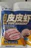 渔大叔 即食母皮皮虾肉带籽虾爬子约18只高蛋白高钙富含硒休闲零食169g 实拍图