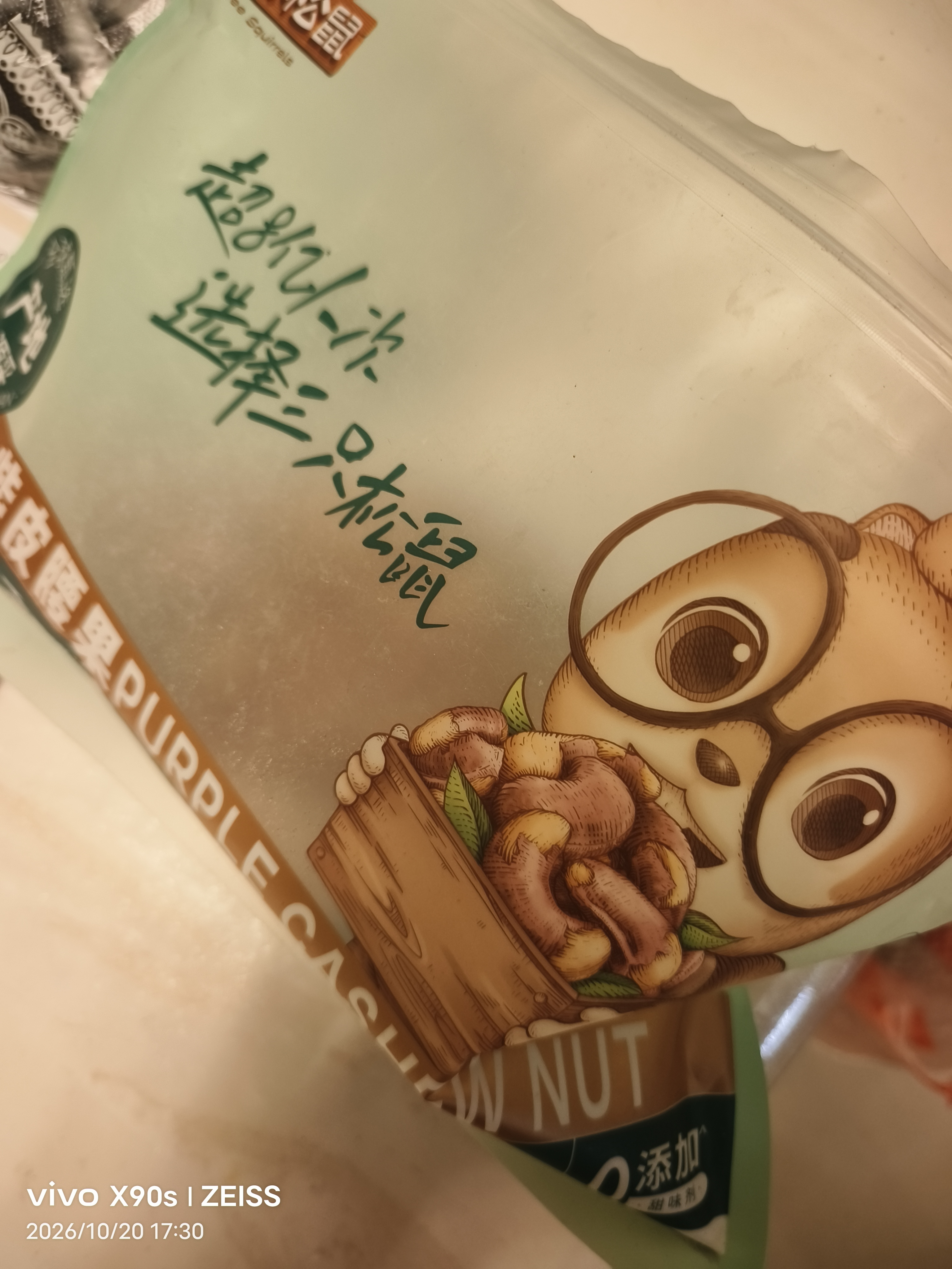三只松鼠袋装紫皮腰果500g每日坚果炒货干果休闲零食0添加团购送礼 实拍图