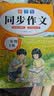 小学生同步作文三年级上下册（全2册）人教版人民教育出版社小学语文课本配套书目同步教材 阅读理解写作技巧思路素材积累范文课外阅读 实拍图