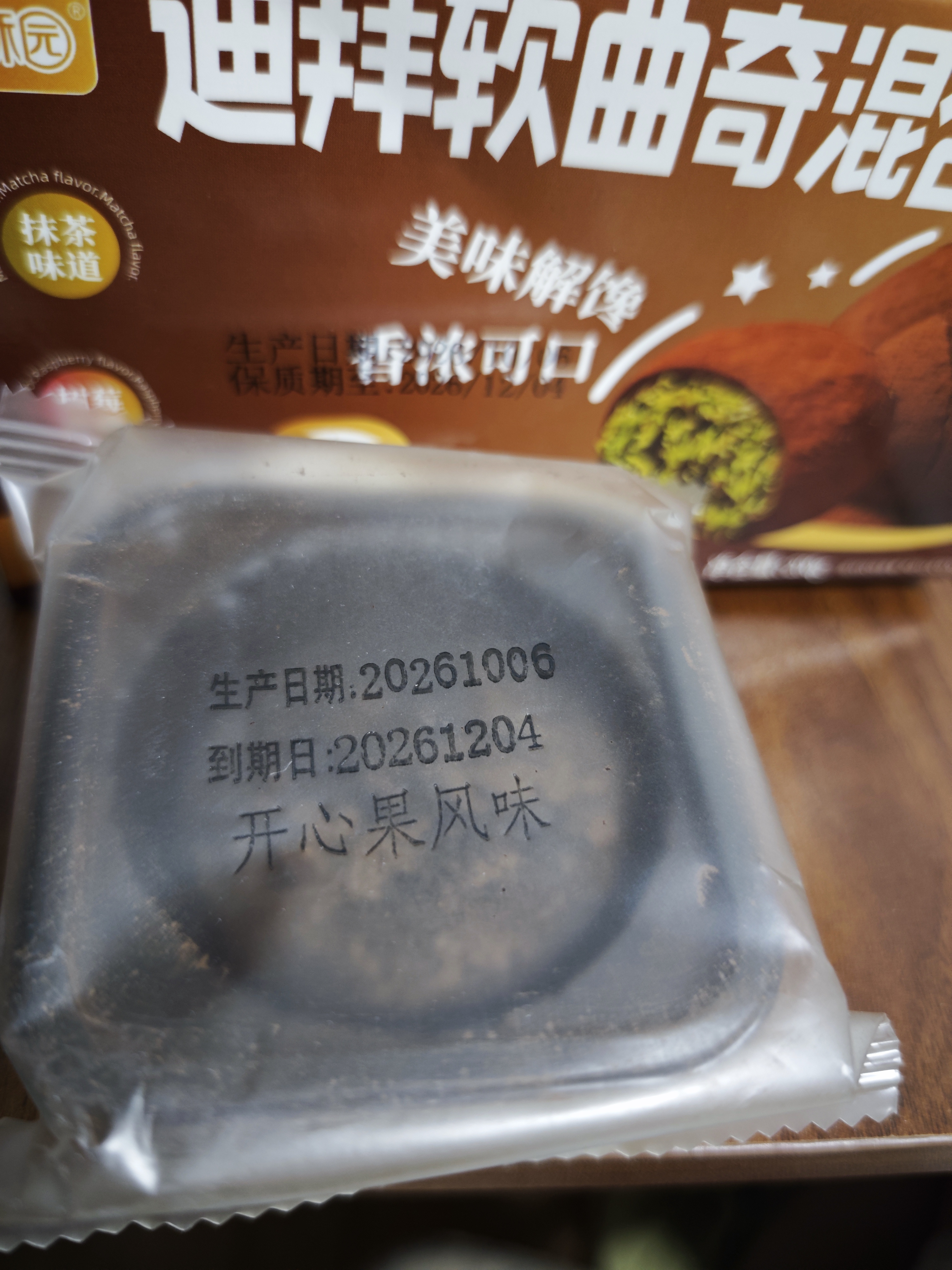 麦酥园 迪拜软曲奇开心果软糯巧克力正版休闲零食夹心雪媚娘混合味50g*4 实拍图