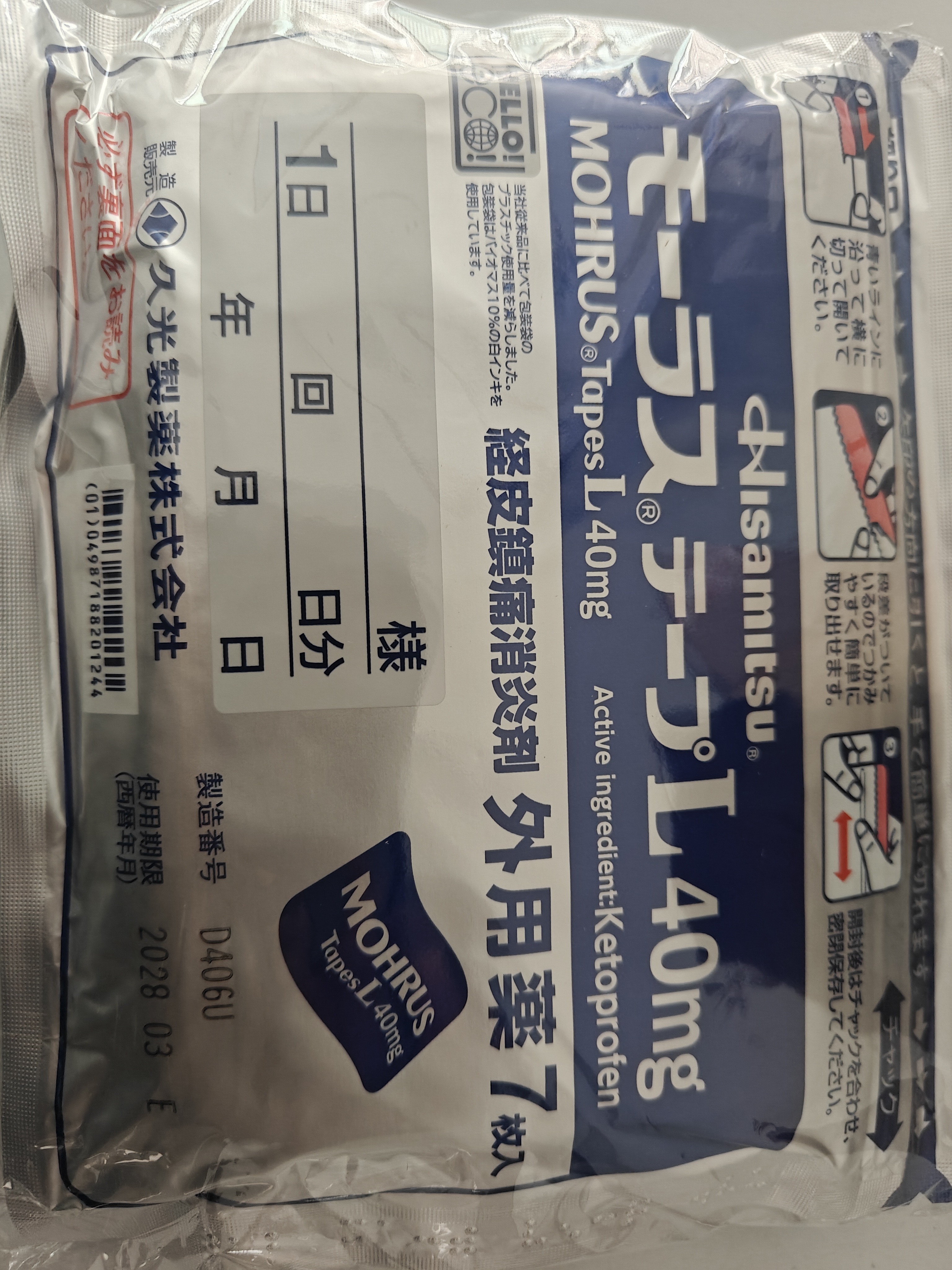【原研进口】久光制药久光贴慕拉适日本膏药腰椎间盘突出肩周炎类风湿关节炎镇痛贴10cm*14cm 40mg7片装*6 实拍图