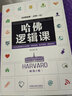 哈佛逻辑课：畅销4版 实拍图