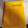 外国法制史（第六版） 实拍图