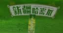 伊利安慕希AMX新疆哈密瓜味风味酸奶230g*10瓶  礼盒装 实拍图