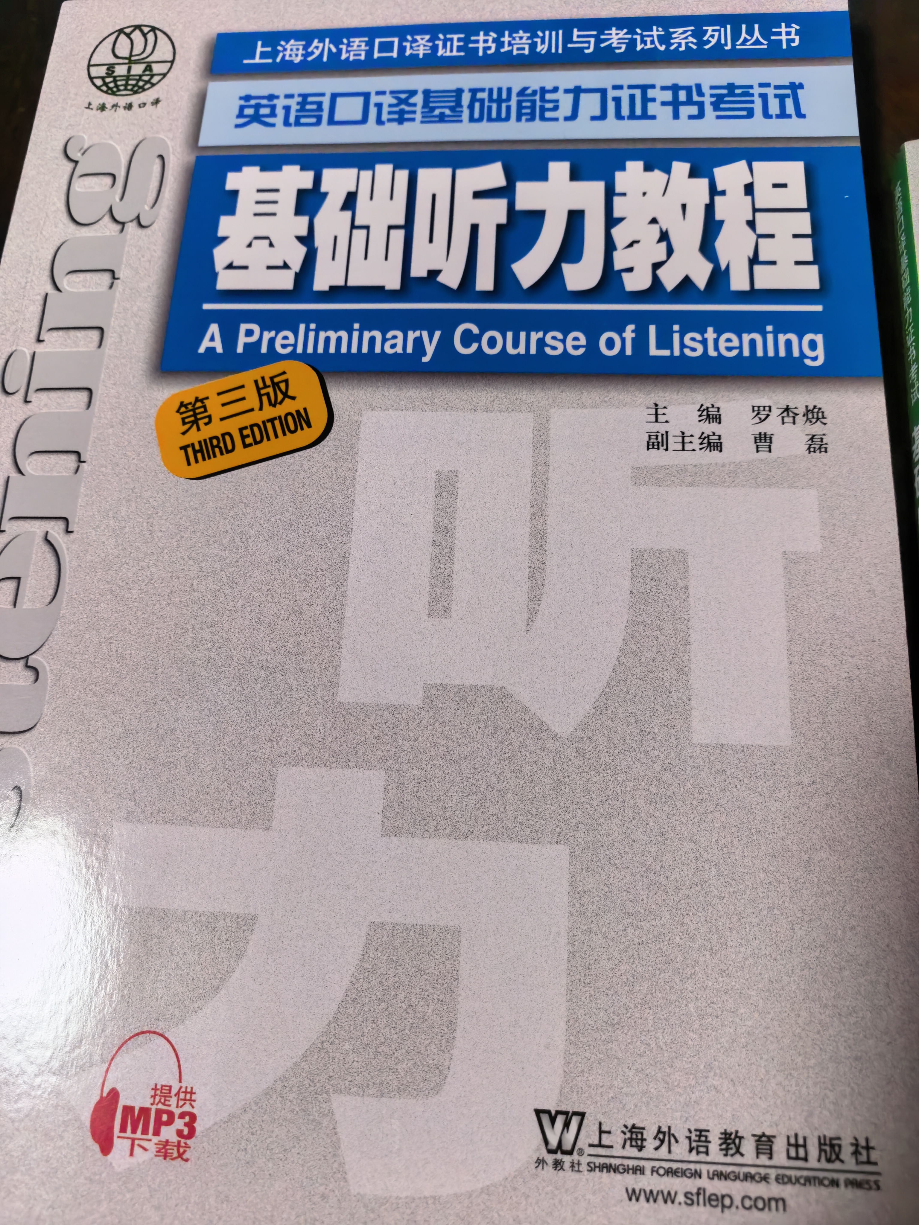 英语口译基础能力证书考试：基础口语教程（第三版）附mp3 实拍图