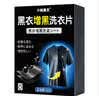 小林康夫黑衣增黑洗衣片黑色衣服染色片褪色修复还原剂衣物染料免煮不掉色 实拍图