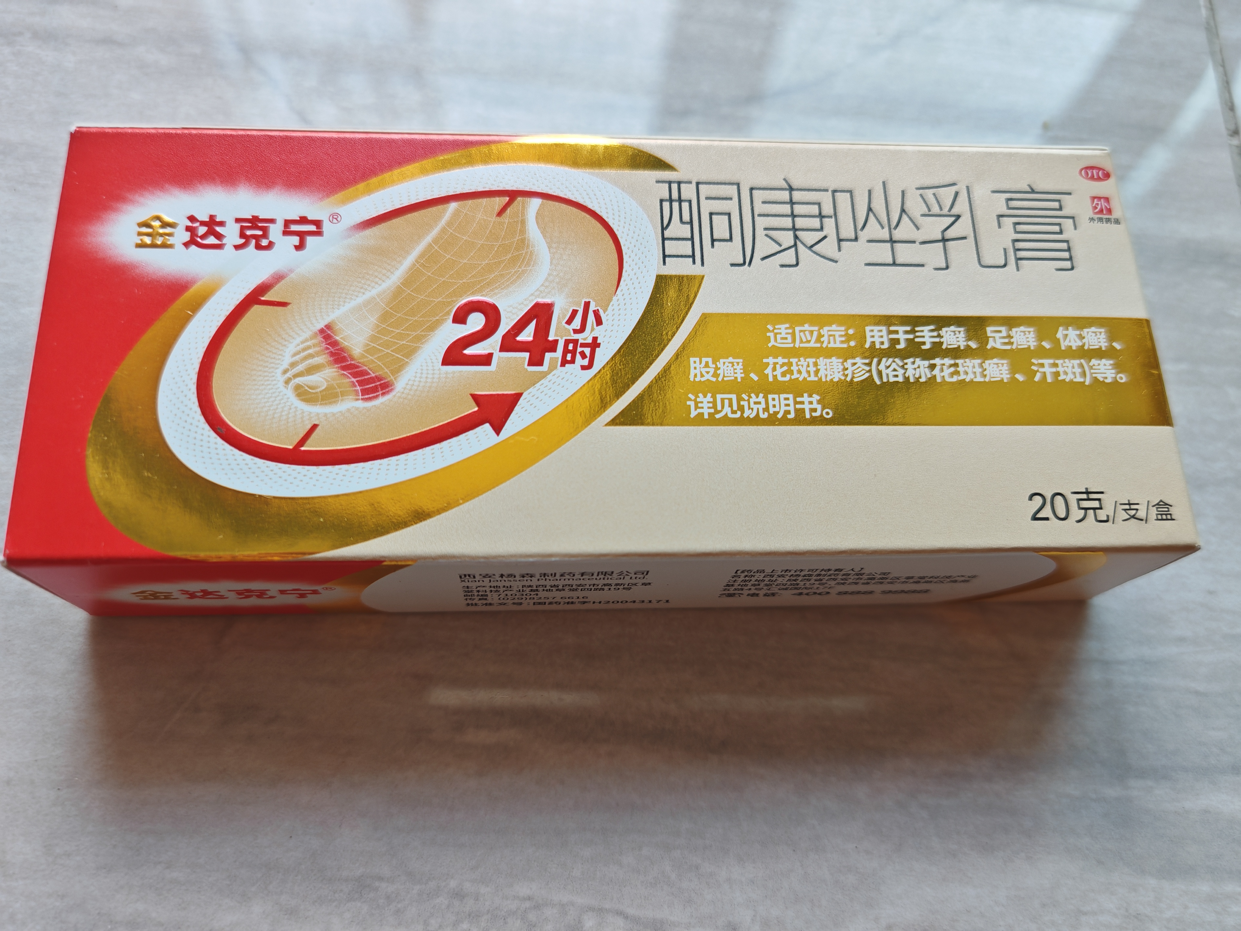 【原研药】达克宁金达克宁酮康唑乳膏20g脚气药止痒脱皮烂脚丫真菌感染自营软膏脚臭专用药手足体股癣藓膏 实拍图