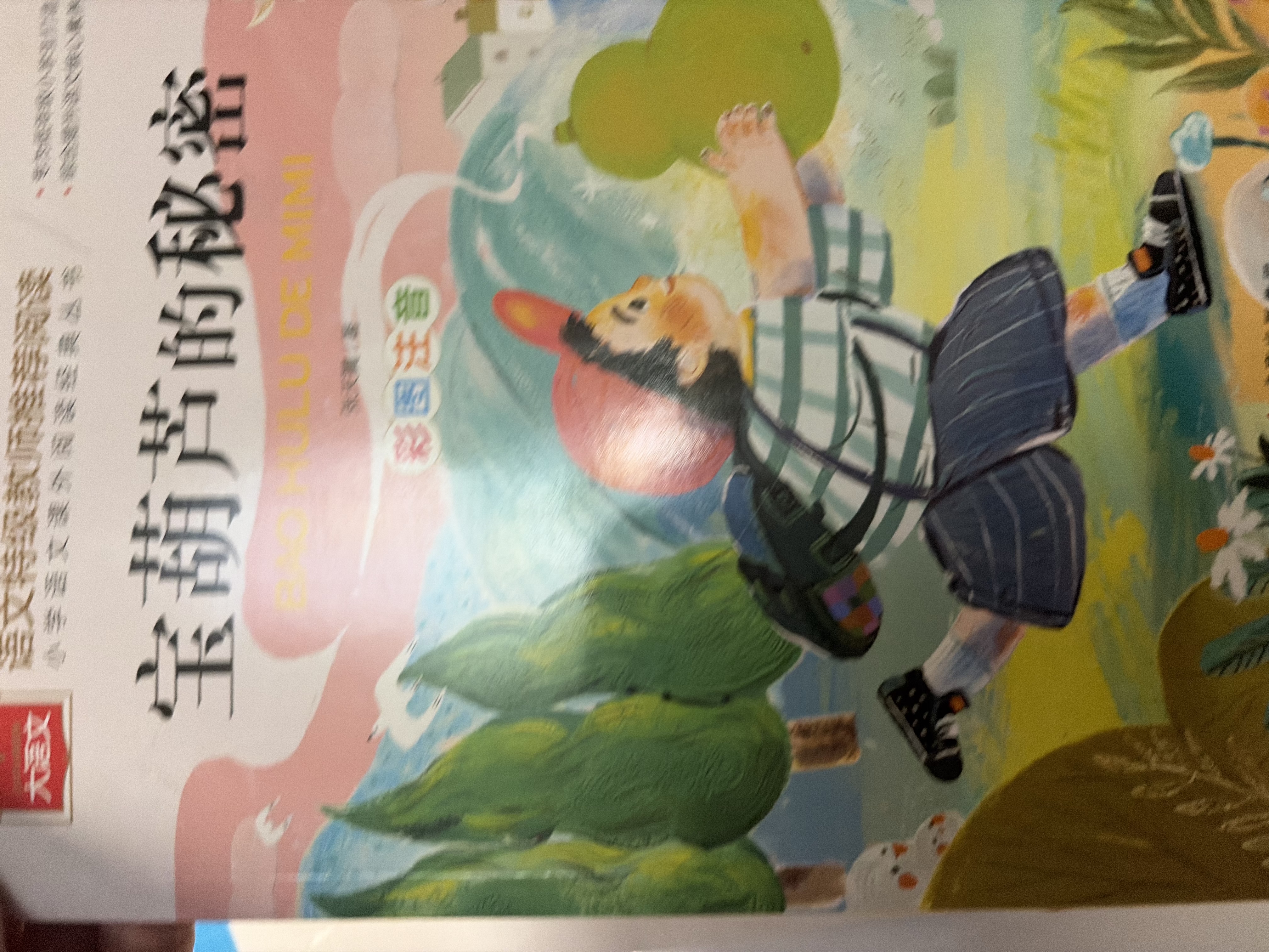 宝葫芦的秘密 彩图注音版 儿童文学 一二三年级课外阅读书必读世界经典文学少儿名著童话故事书 大语文系列 小学语文课外阅读经典丛书万物复书三年级班班共读万物复书 实拍图