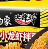 白象 方便面 拌面 大辣娇麻辣小龙虾干拌面115g*5袋 实拍图