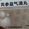 [天士力]芪参益气滴丸0.5g*15袋/盒 实拍图