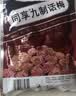 同享九制话梅120g*2袋实惠装 蜜饯果干京东自营办公传统休闲零食 实拍图