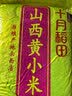 十月稻田 山西黄小米 5斤 山西特产 小米黄小米 杂粮早餐粥 实拍图