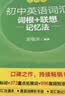 新东方 初中英语词汇词根+联想记忆法：乱序版 中考英语俞敏洪词汇书新东方绿宝书 王芳直播推荐 实拍图