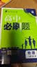 2027高中必刷题 高一上 数学物理（套装共两册） 人教版 狂K重点教材帮学霸同步天天练一本练习册 理想树 实拍图