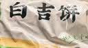 悦味纪 陕西白吉饼800g 10个 肉夹馍饼胚 白吉馍百吉饼半成品早餐速食 实拍图