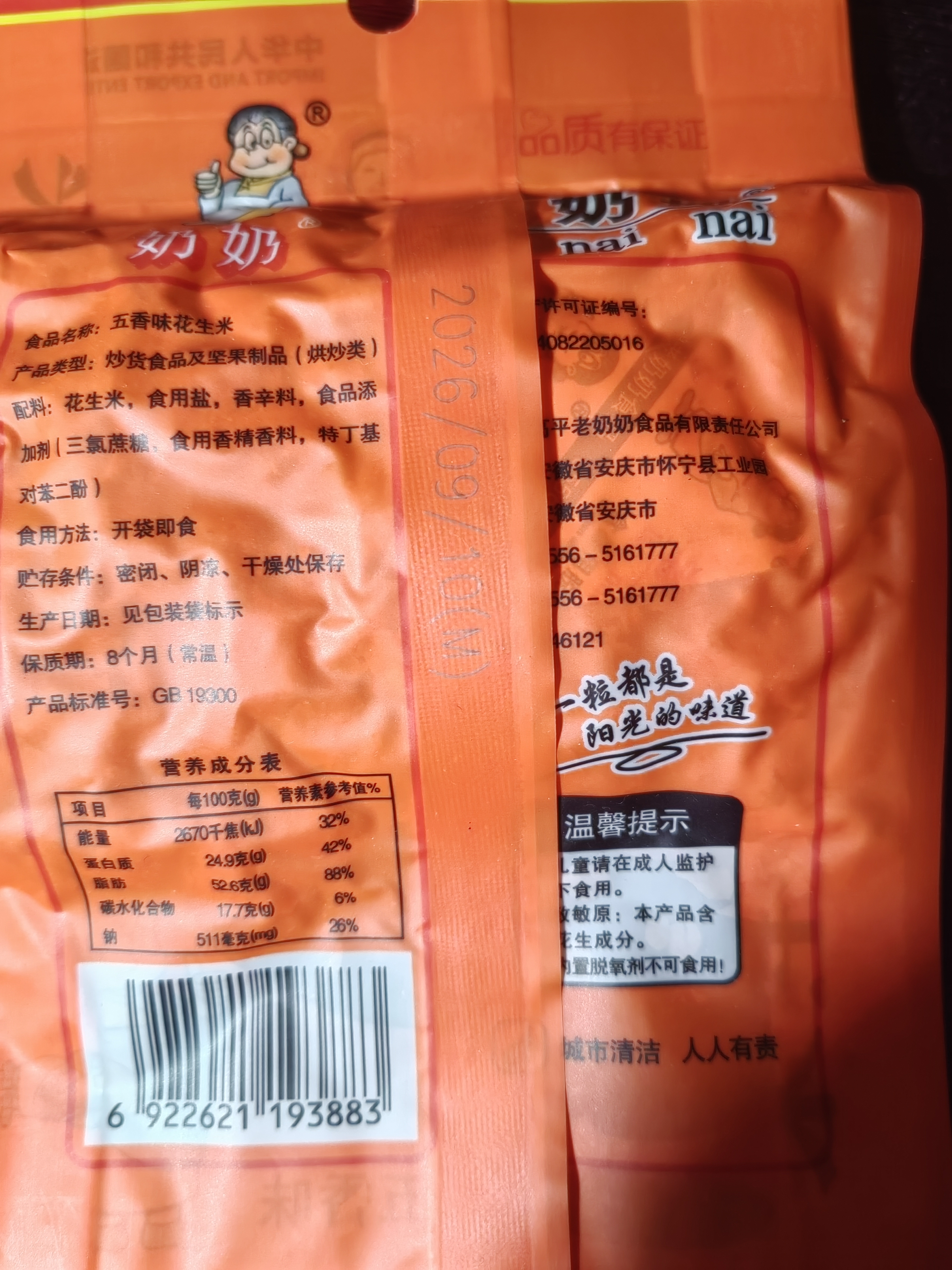 老奶奶带皮五香花生米102g*5/袋零食坚果炒货特产小吃酒友圈休闲零食 实拍图