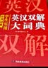 学生实用英汉双解大词典 初中高中多功能字典英语单词短语专用辞书现代汉语常用字词典基础知识工具书 实拍图