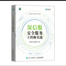 深信服安全服务工程师实战（异步图书出品） 实拍图