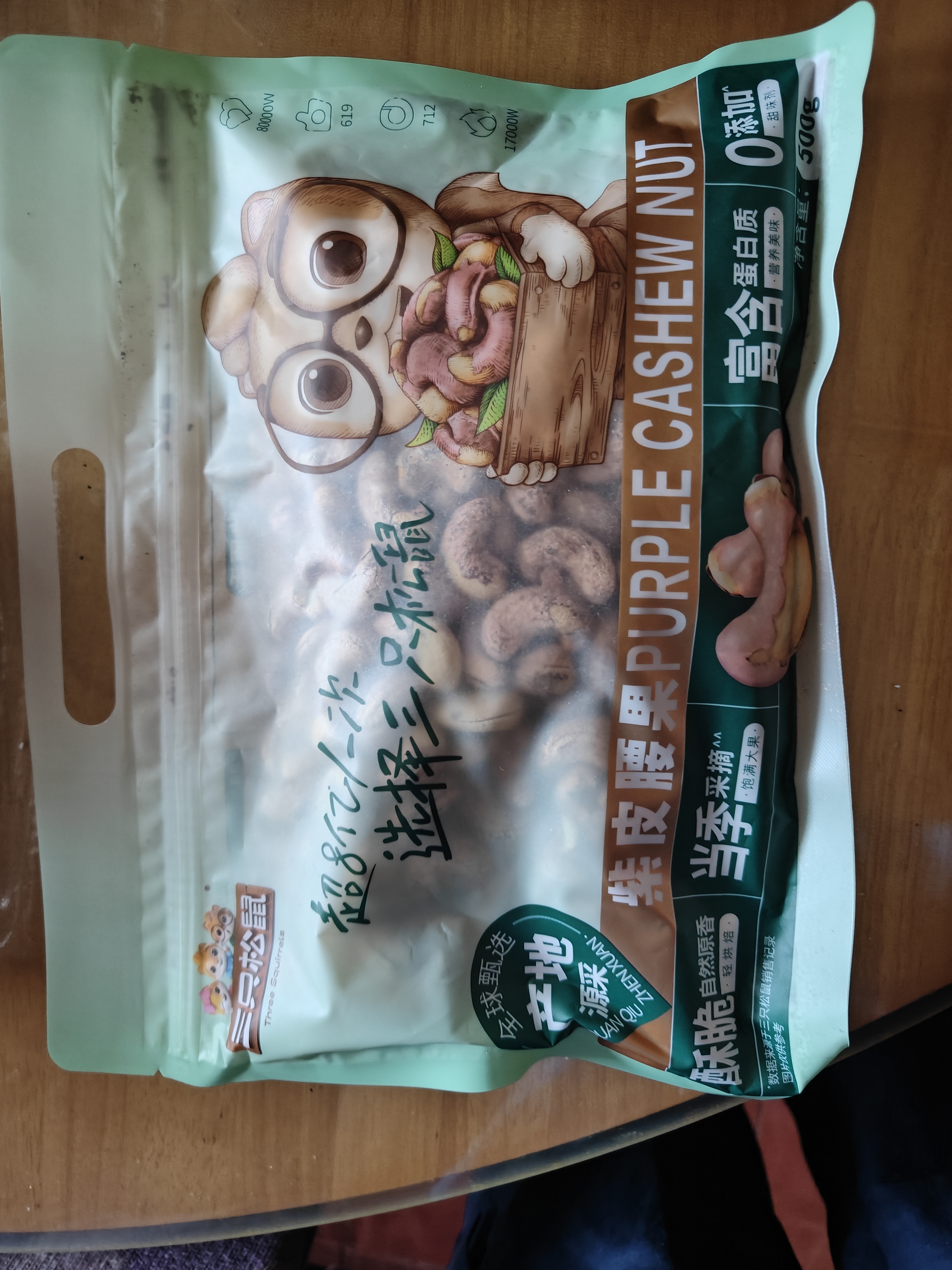 三只松鼠袋装紫皮腰果500g每日坚果炒货干果休闲零食0添加团购送礼 实拍图