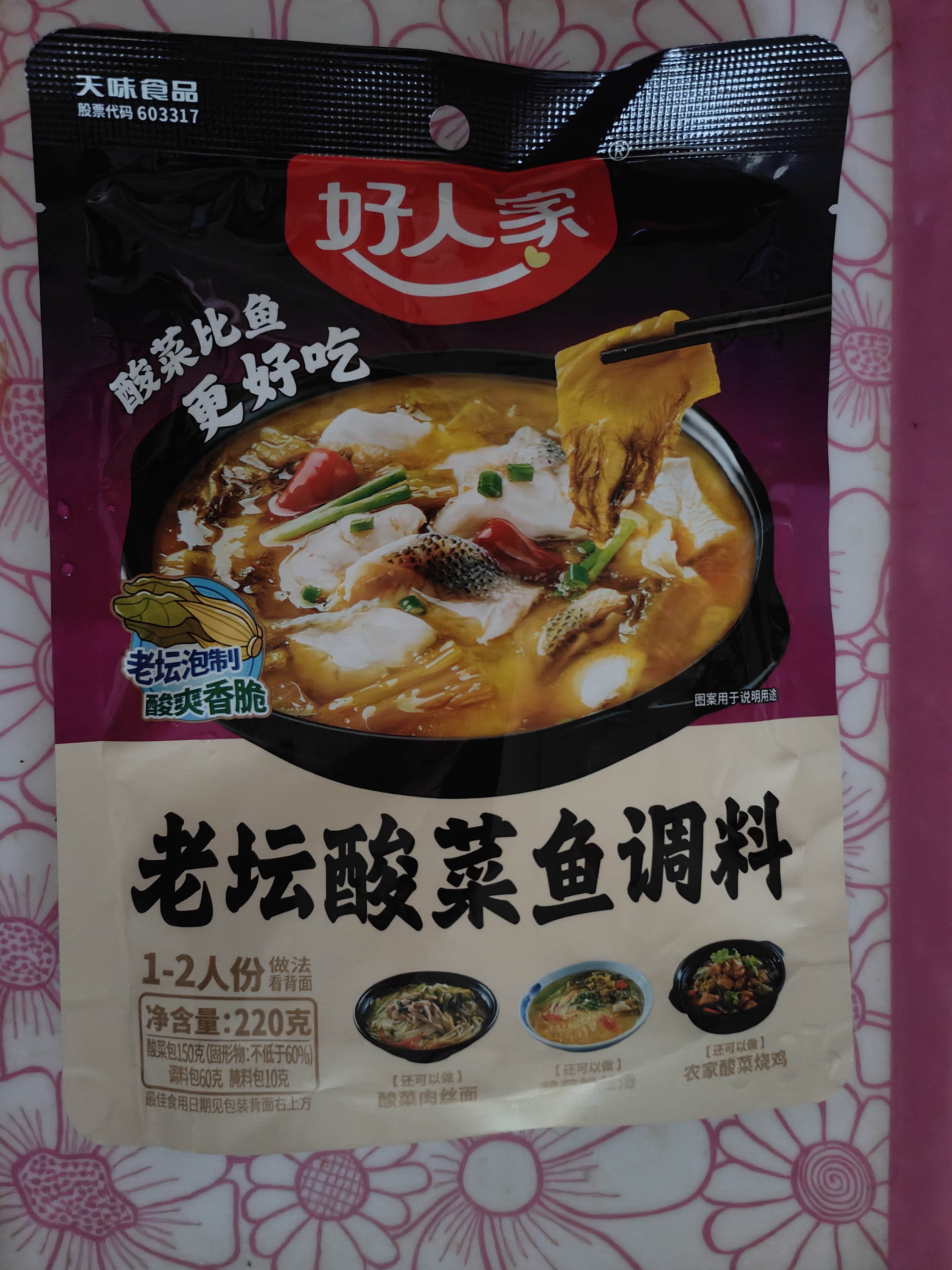 好人家老坛酸菜鱼调料220g   酸菜鱼包一料多用可做1斤鱼 实拍图