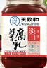 王致和淡口鲜香腐乳250g 减盐拌面拌饭酱 火锅蘸料 中华老字号 实拍图