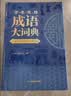 学生实用成语大词典(硬壳精装)新编正版小学初高中学生多功能汉语辞书成语词典字典工具书成语写作素材宝典 实拍图