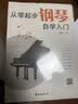 从零起步钢琴自学入门+五线谱本（共2册）零基础练习曲谱简易乐理知识教程指法教材 从零起步循序渐进图解重点快速入门 附教学视频  实拍图